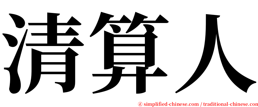 清算人 serif font