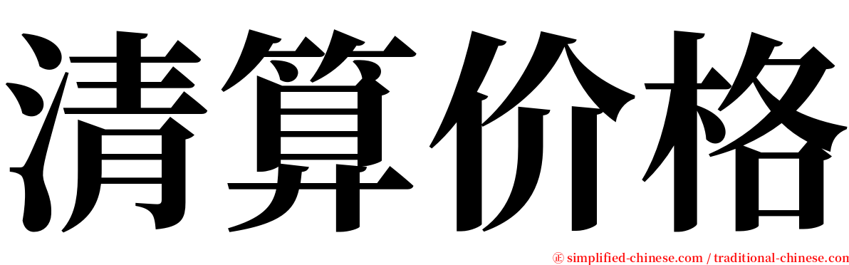 清算价格 serif font