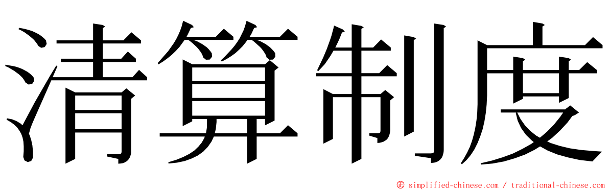 清算制度 ming font