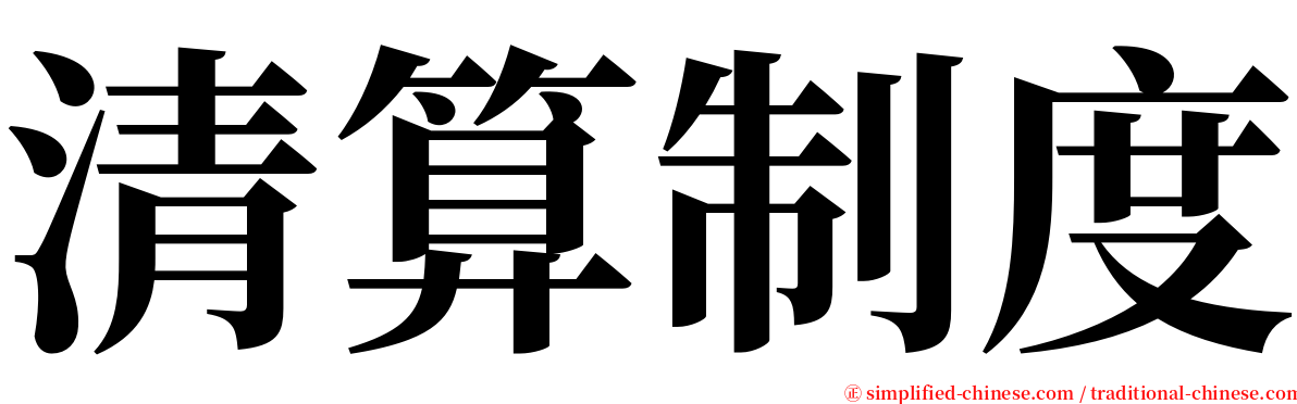 清算制度 serif font