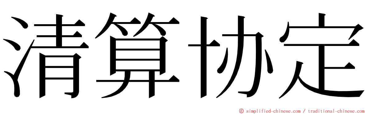 清算协定 ming font