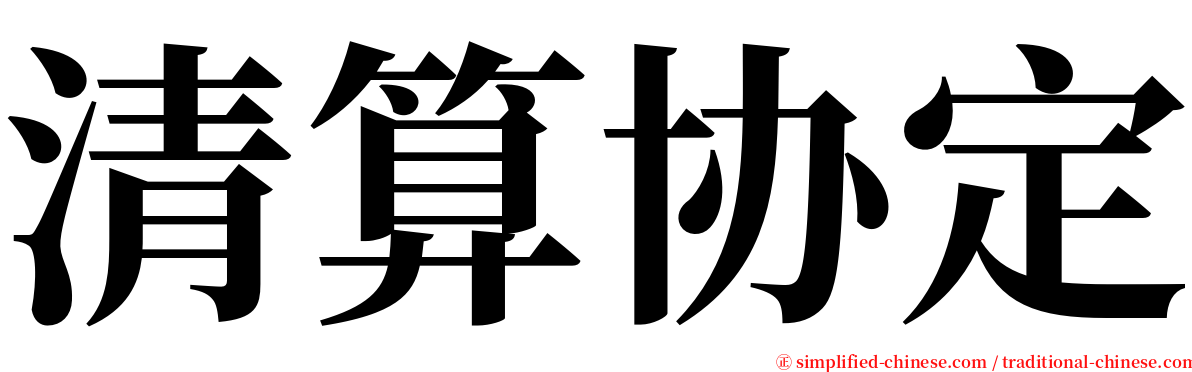 清算协定 serif font