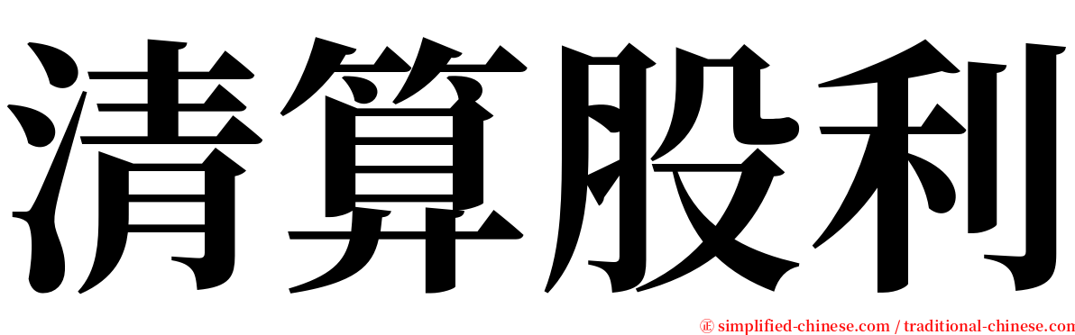 清算股利 serif font