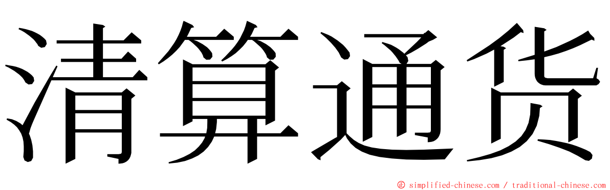 清算通货 ming font