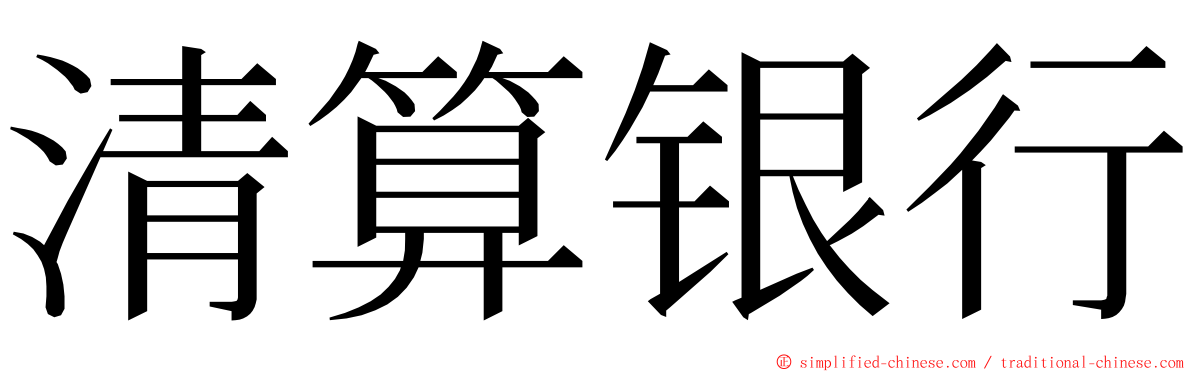 清算银行 ming font