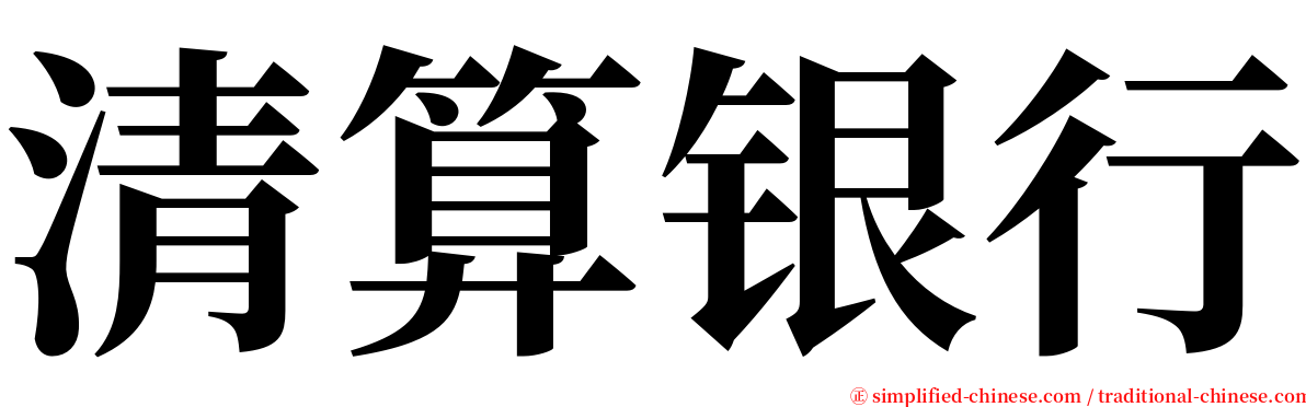 清算银行 serif font