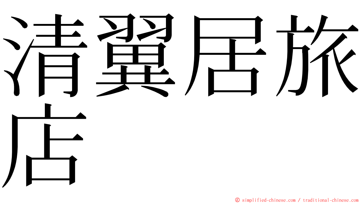 清翼居旅店 ming font