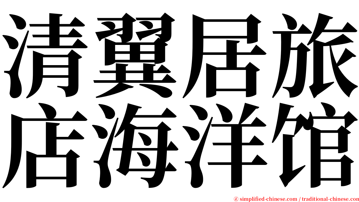 清翼居旅店海洋馆 serif font