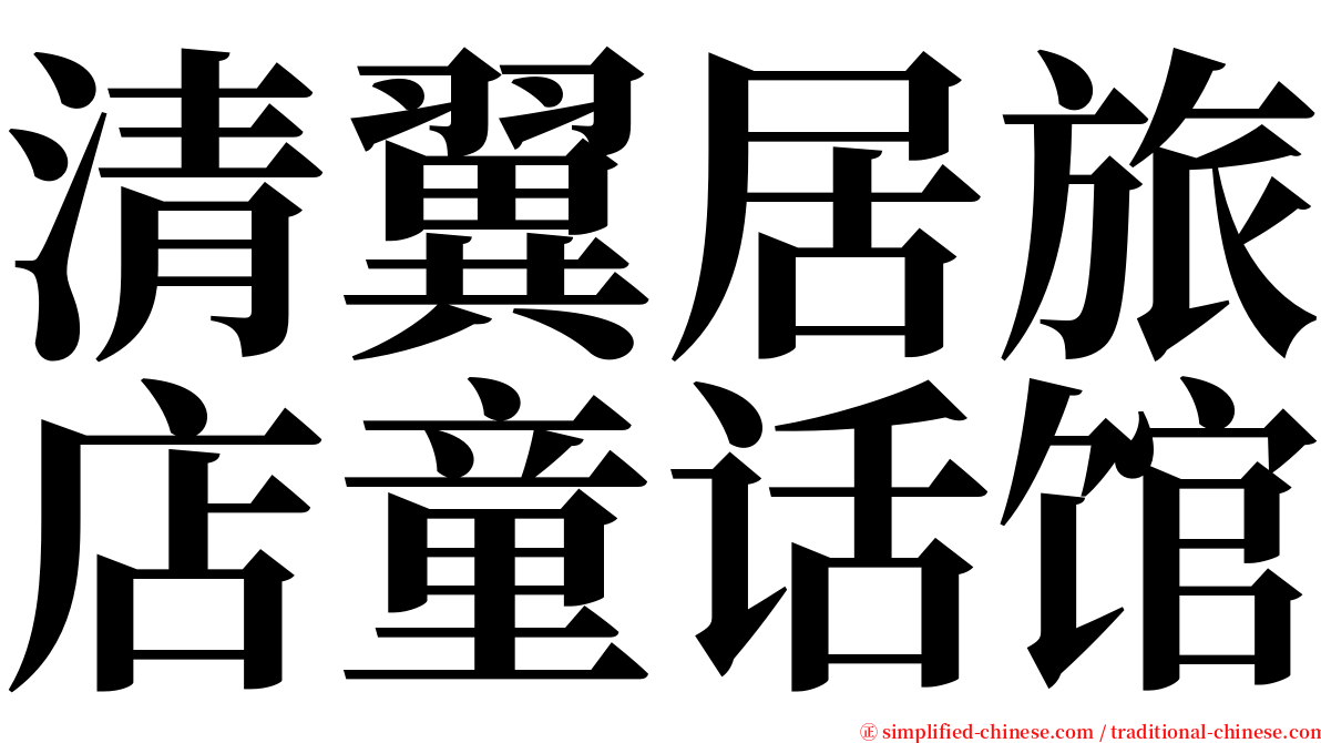 清翼居旅店童话馆 serif font