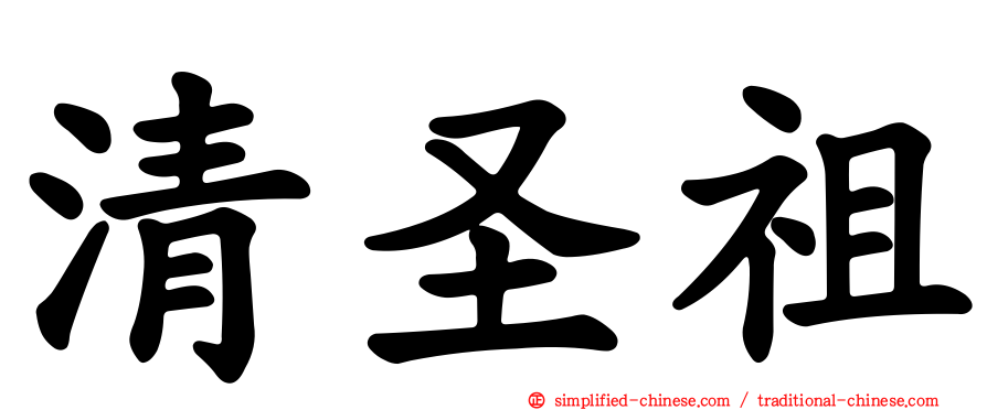 清圣祖