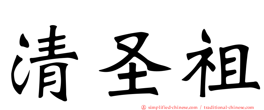 清圣祖