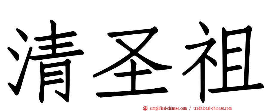 清圣祖