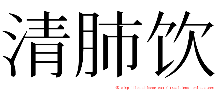 清肺饮 ming font