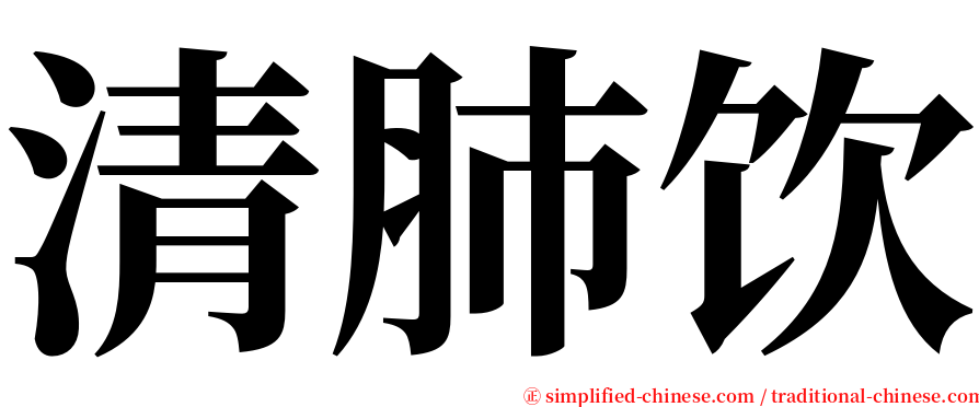 清肺饮 serif font