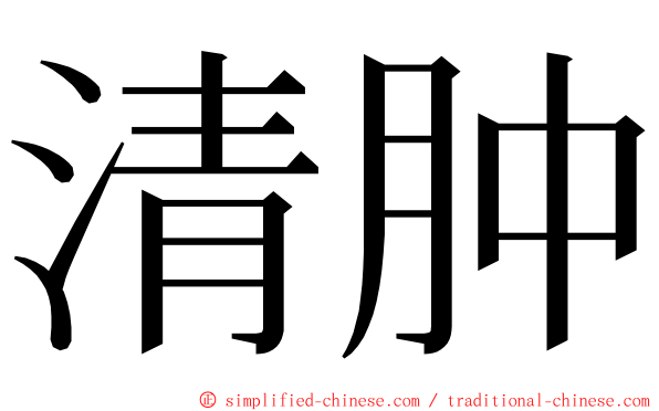 清肿 ming font