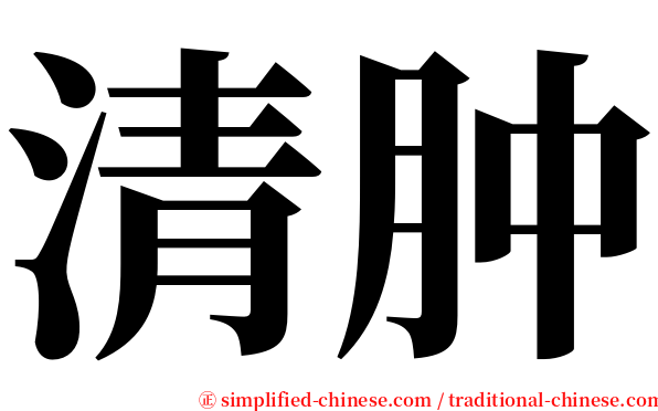 清肿 serif font