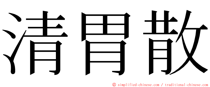 清胃散 ming font