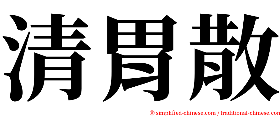 清胃散 serif font