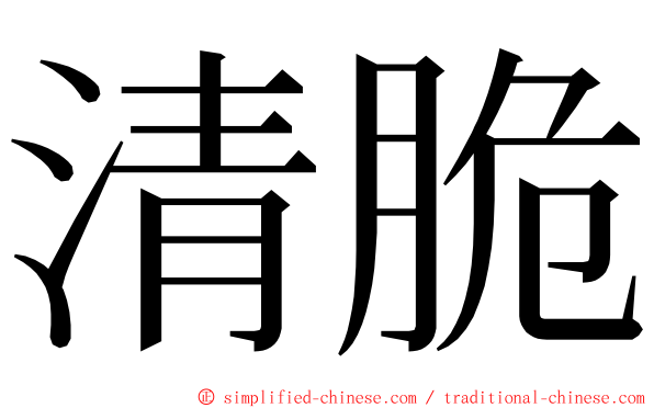 清脆 ming font