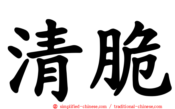 清脆