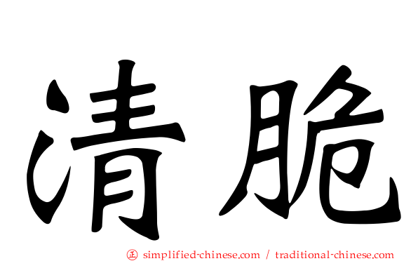 清脆