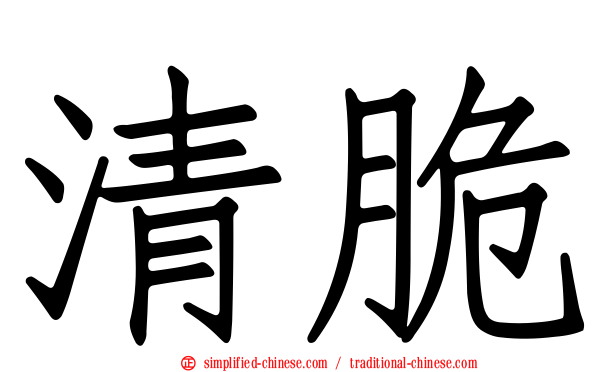 清脆