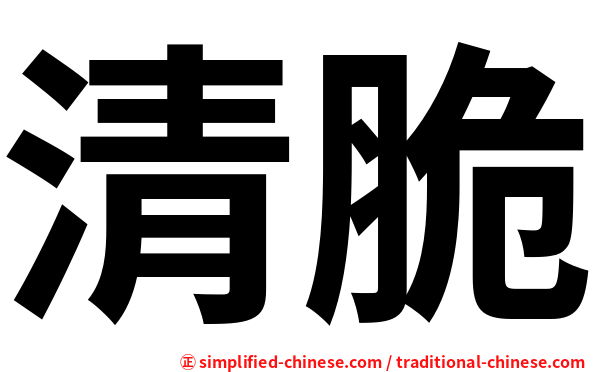 清脆