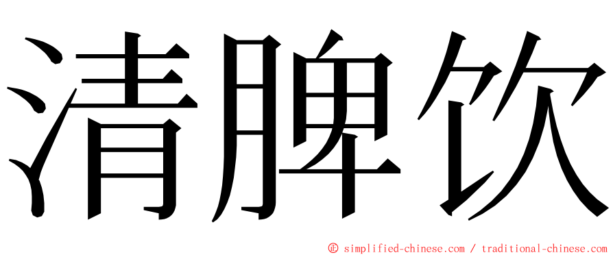 清脾饮 ming font