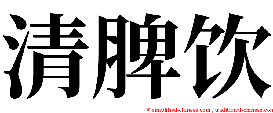 清脾饮 serif font