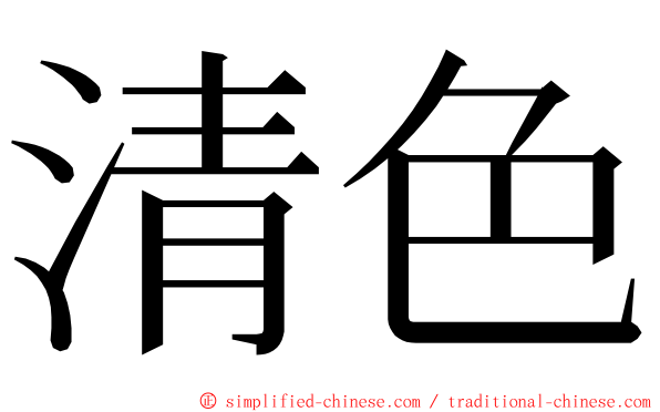 清色 ming font