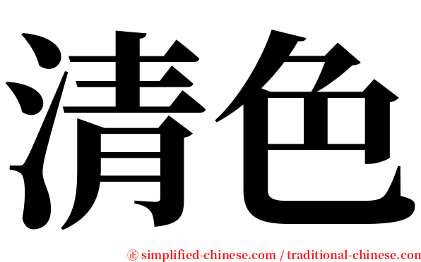 清色 serif font
