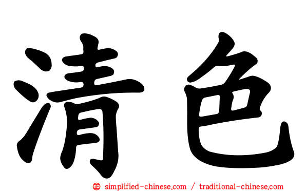清色
