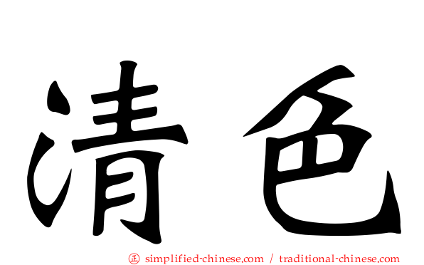 清色
