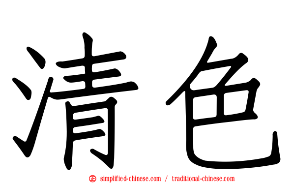 清色