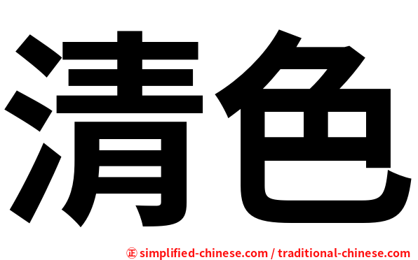 清色