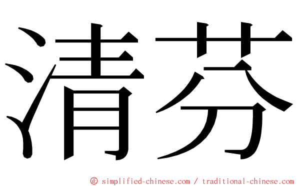 清芬 ming font