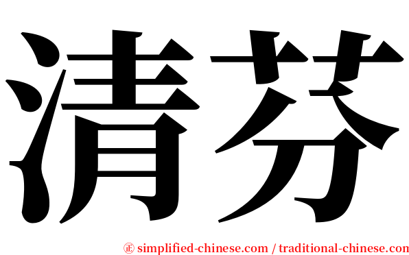 清芬 serif font