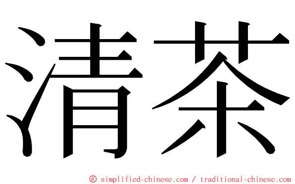 清茶 ming font