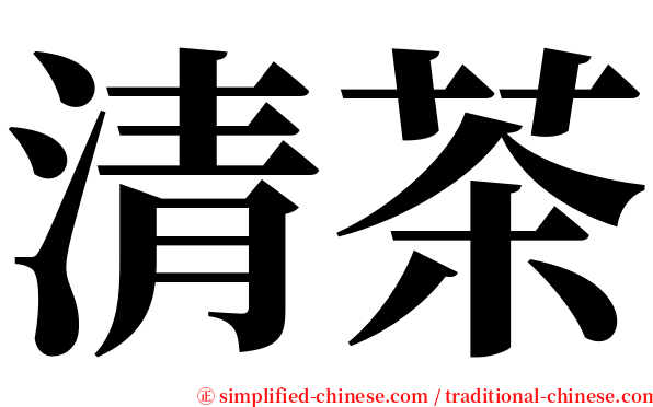 清茶 serif font