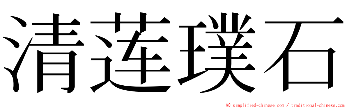 清莲璞石 ming font
