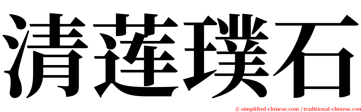 清莲璞石 serif font