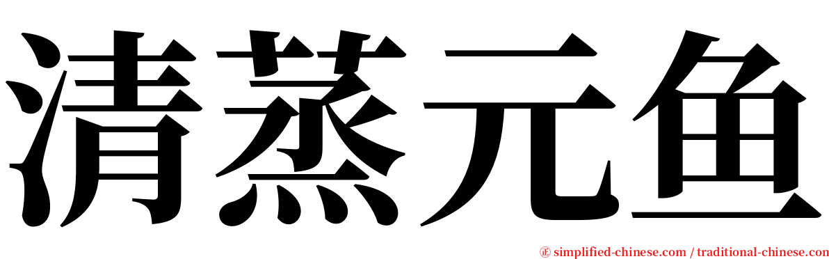 清蒸元鱼 serif font
