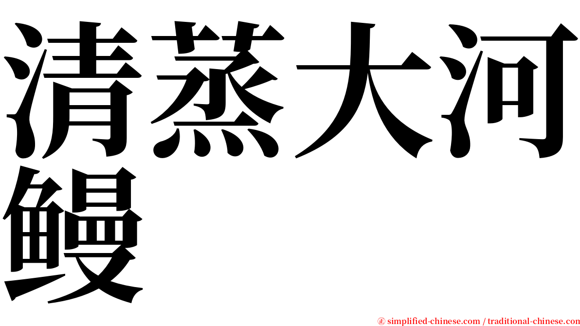 清蒸大河鳗 serif font