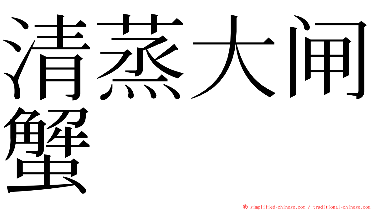 清蒸大闸蟹 ming font