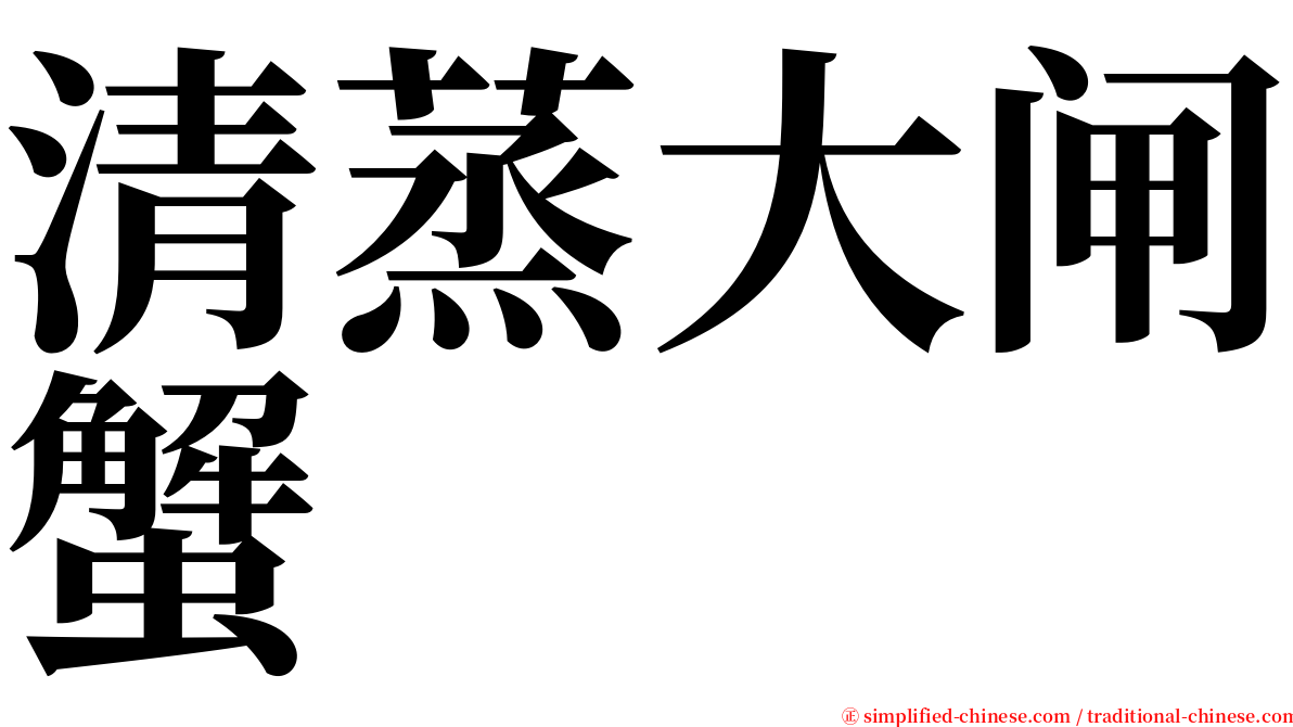 清蒸大闸蟹 serif font