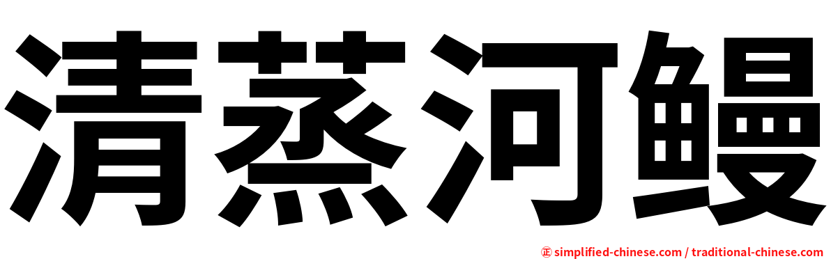 清蒸河鳗