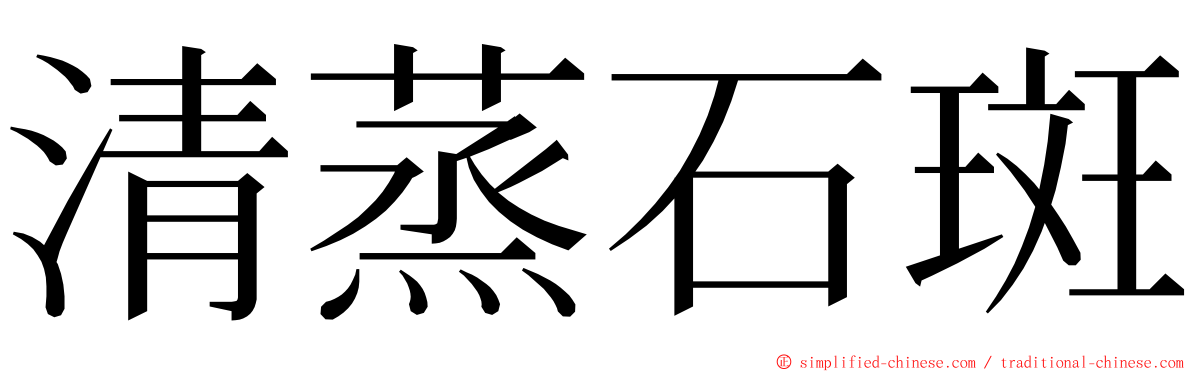 清蒸石斑 ming font