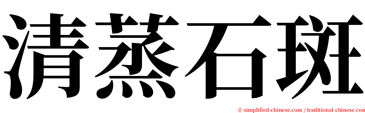 清蒸石斑 serif font