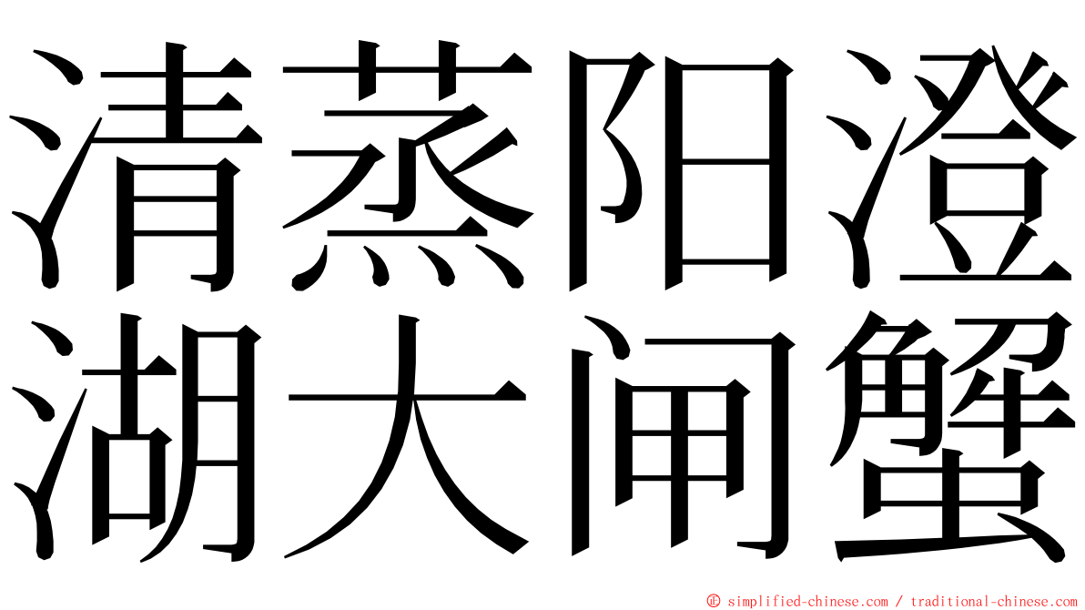 清蒸阳澄湖大闸蟹 ming font