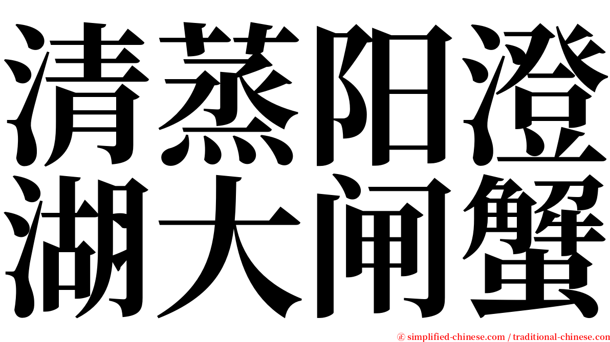 清蒸阳澄湖大闸蟹 serif font